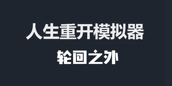 人生重开模拟器轮回之外作用介绍 人生重开模拟器轮回之外有什么用