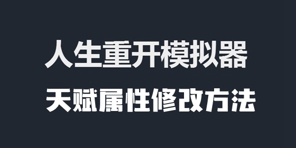 人生重开模拟器天赋属性修改方法介绍 人生重开模拟器橙怎么改天赋属性