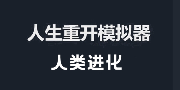 人生重开模拟器人类进化作用介绍 人生重开模拟器人类进化有什么用