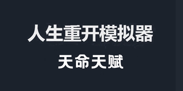 人生重开模拟器天命天赋作用介绍 人生重开模拟器天命有什么用