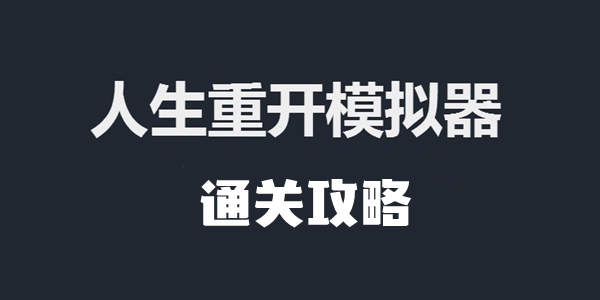 人生重开模拟器通关攻略 人生重开模拟器怎么通关