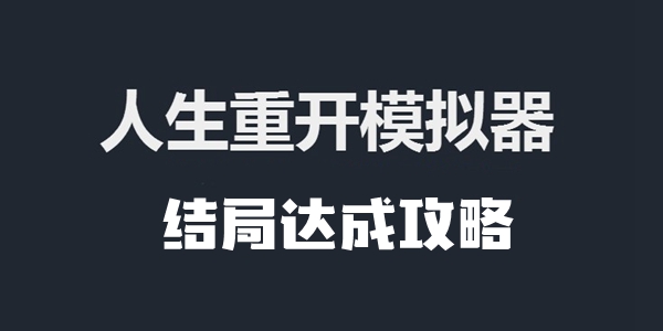 人生重开模拟器结局达成攻略 人生重开模拟器结局怎么达成