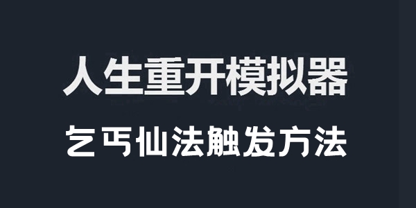 人生重开模拟器乞丐仙法触发方法介绍 人生重开模拟器乞丐仙法怎么触发