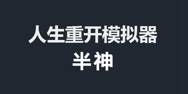 人生重开模拟器半神作用攻略 人生重开模拟器半神攻略