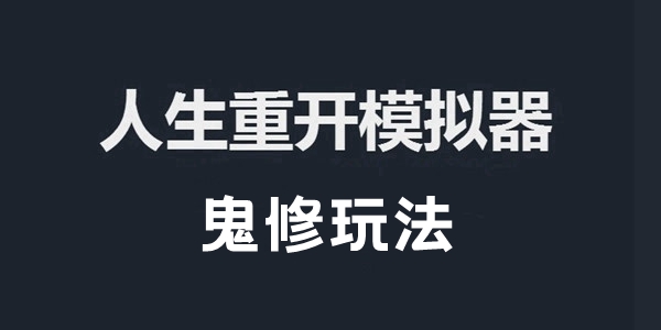 人生重开模拟器鬼修玩法攻略 人生重开模拟器鬼修怎么玩