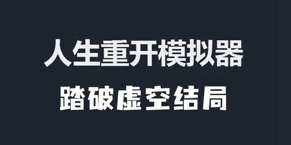 人生重开模拟器踏破虚空结局达成攻略 人生重开模拟器踏破虚空结局怎么达成