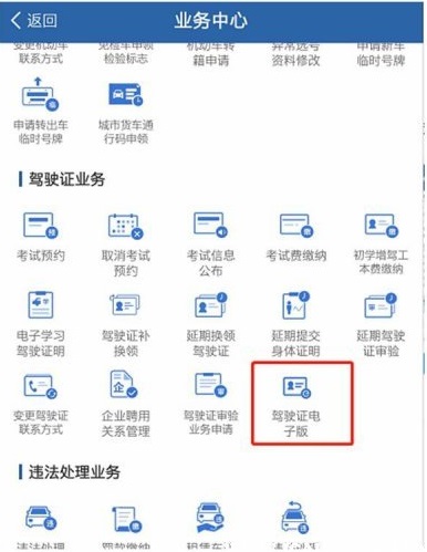 电子驾驶证申请方法介绍