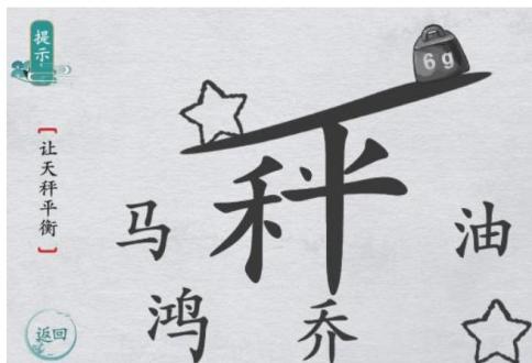 离谱的汉字让天秤平衡通关答案 离谱的汉字让天秤平衡攻略