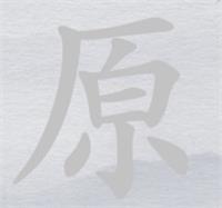 原消笔画找出7个字攻略 离谱的汉字原消笔画找7个字是什么