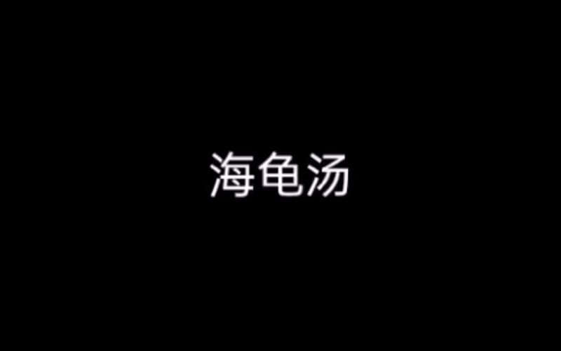 海龟汤题目大全恐怖带答案 海龟汤恐怖变态题目及答案