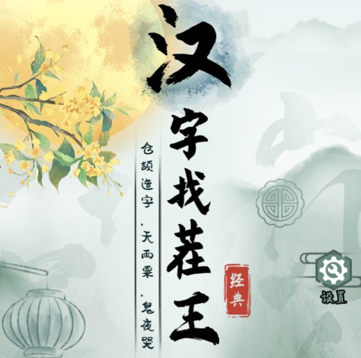 《汉字找茬王》春节零食找出过年常备零食快速过关攻略