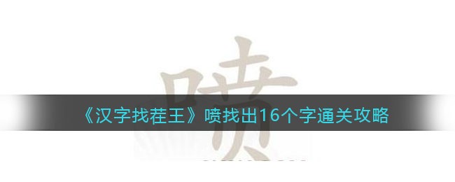 汉字找茬王喷找出16个字通关攻略 汉字找茬王喷找出16个字怎么通关