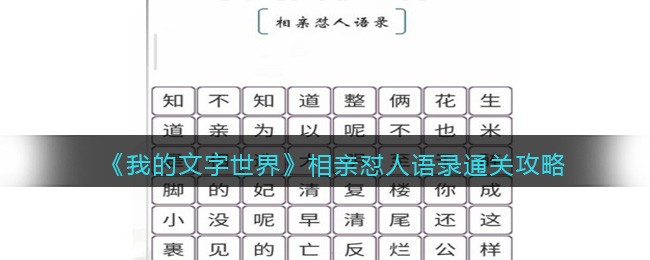 我的文字世界相亲怼人语录通关攻略 我的文字世界相亲怼人语录怎么通关