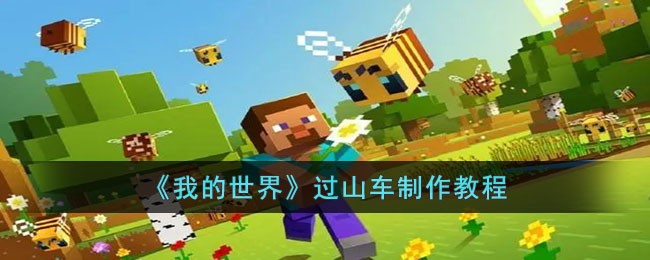 我的世界过山车制作教程 我的世界过山车怎么制作