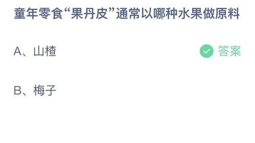 童年零食果丹皮通常以哪种水果做原料？2月18日答案 2023支付宝蚂蚁庄园2月18日答案一览