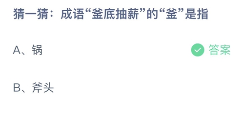 成语釜底抽薪的釜是指？3月5日答案解析 2023支付宝蚂蚁庄园3月5日答案