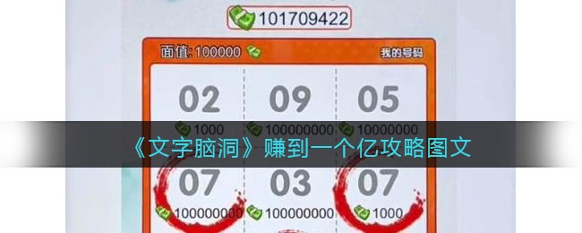 文字脑洞赚到一个亿攻略图文 文字脑洞赚到一个亿攻略是什么