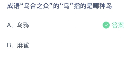 成语乌合之众的乌指的是哪种鸟？2月17日答案解析 2023支付宝蚂蚁庄园2月17日答案