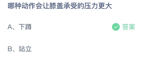 哪种动作会让膝盖承受的压力更大？2月20日答案解析 2023支付宝蚂蚁庄园2月20日答案