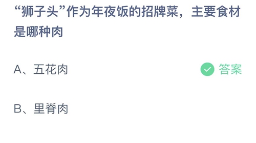 狮子头作为年夜饭的招牌菜，主要食材是哪种肉？1月19日答案 2023支付宝蚂蚁庄园1月19日答案一览