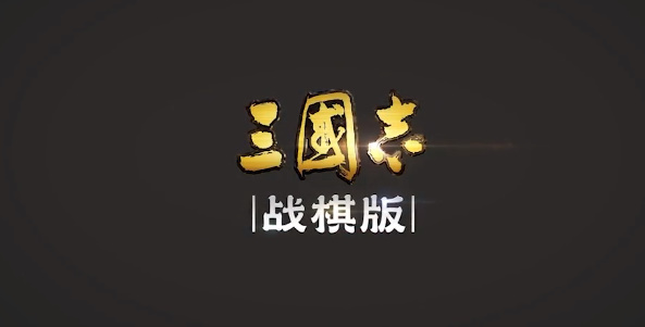 《三国志战棋版》武将库入口位置及使用方法介绍