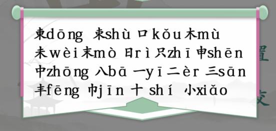 东找出18个字通关方法 汉字找茬王东找出18个字怎么过