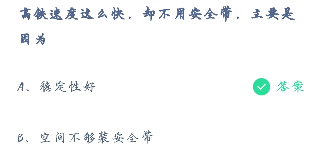 《支付宝》蚂蚁庄园2021年12月16日高速速度这么快却不用安全带主要是因为答案