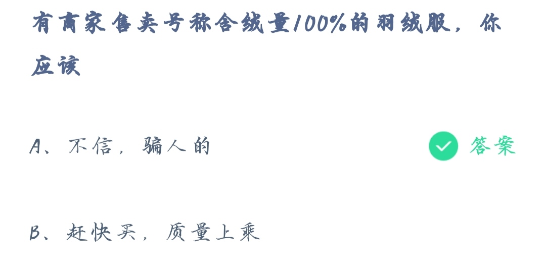 《支付宝》蚂蚁庄园2021年11月6日有商家售卖号称含绒量100%的羽绒服，你应该答案