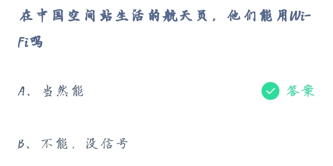 《支付宝》蚂蚁庄园2021年12月11日在中国空间站生活的航天员，他们能用WIFI吗答案