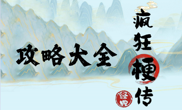 抖音疯狂梗传夏冬找出20个字​通关攻略 疯狂梗传夏冬找出20个字​怎么通关