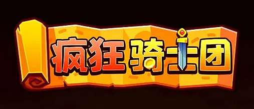 疯狂骑士团兑换码最新2023年 疯狂骑士团兑换码最新2023年是什么