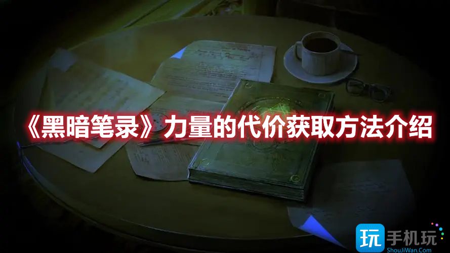 力量的代价获取方法介绍 黑暗笔录力量的代价怎么获得