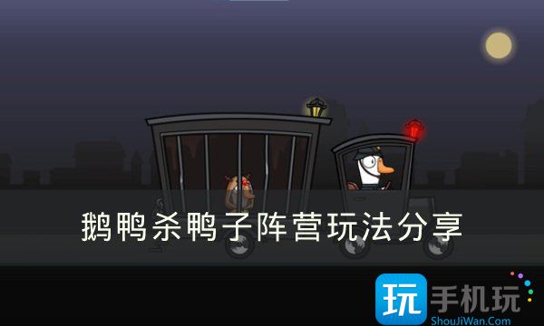 鹅鸭杀鸭子阵营玩法分享 《Goose Goose Duck》鸭子阵营应该怎么玩