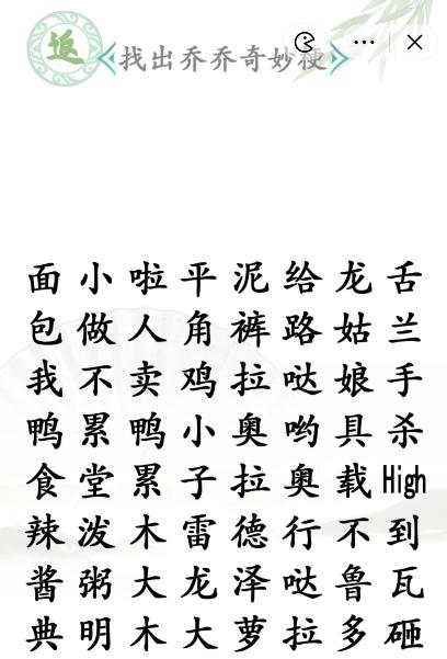 《汉字找茬王》找出乔乔奇妙梗攻略