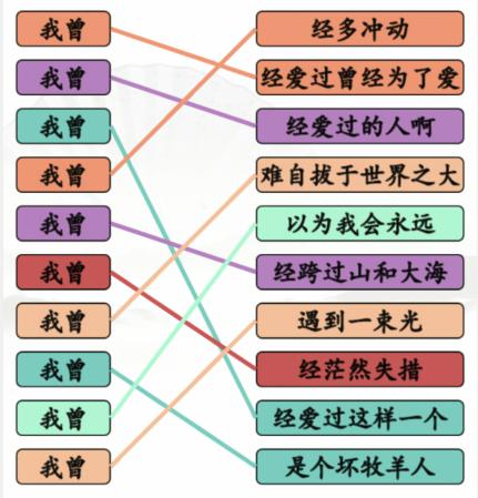 《汉字找茬王》连出我曾开头的神曲通关攻略