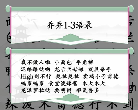 《汉字找茬王》找出乔乔奇妙梗攻略