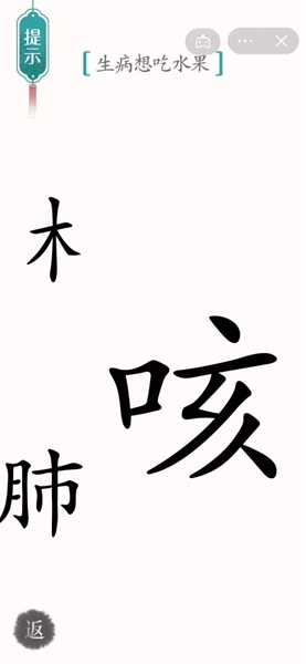 《汉字魔法》生病想吃水果怎么过