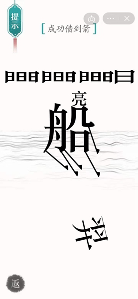 《汉字魔法》成功借到箭怎么过