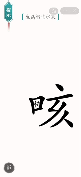 《汉字魔法》生病想吃水果怎么过