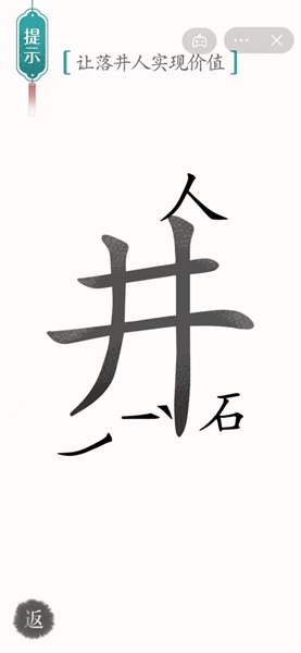 《汉字魔法》让落井人实现价值怎么过