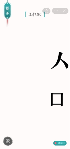 《汉字魔法》抓住他怎么过