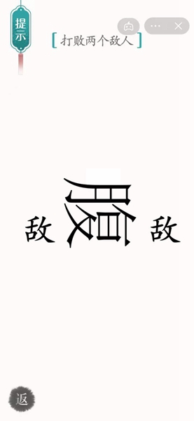 《汉字魔法》打败两个敌人怎么过