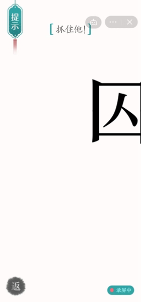 《汉字魔法》抓住他怎么过