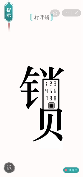 《汉字魔法》打开锁怎么过