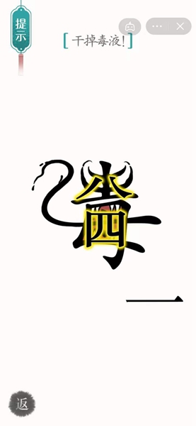 《汉字魔法》干掉毒液怎么过