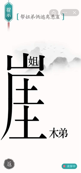 《汉字魔法》帮姐弟俩逃离悬崖怎么过