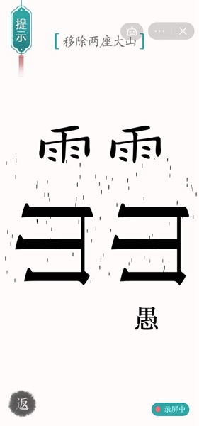 《汉字魔法》移除两座大山怎么过