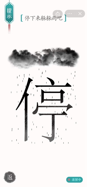 《汉字魔法》停下来躲躲雨吧怎么过