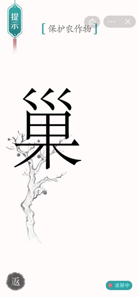 《汉字魔法》保护农作物怎么过