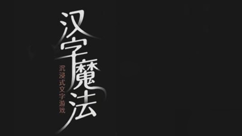 《汉字魔法》振作士气怎么过